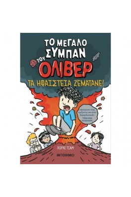 Το μεγάλο σύμπαν του Όλιβερ 
